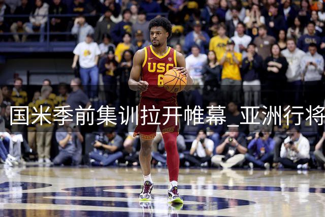 国米季前集训拉开帷幕 亚洲行将于月末启程