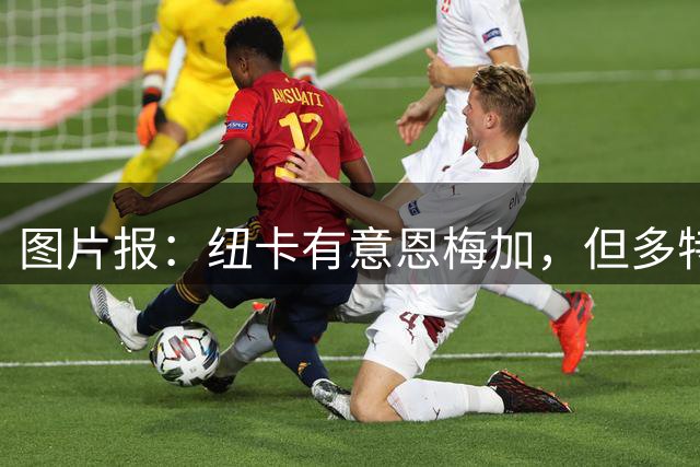 图片报：纽卡有意恩梅加，但多特表示今夏离队可能性极低