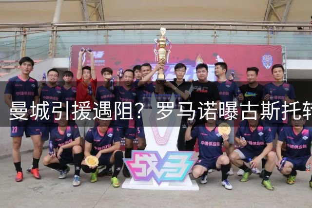 曼城引援遇阻？罗马诺曝古斯托转会陷僵局