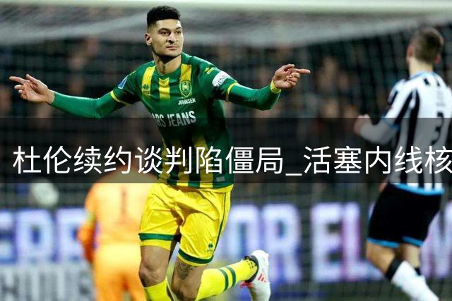 杜伦续约谈判陷僵局 活塞内线核心或面临开季无合同