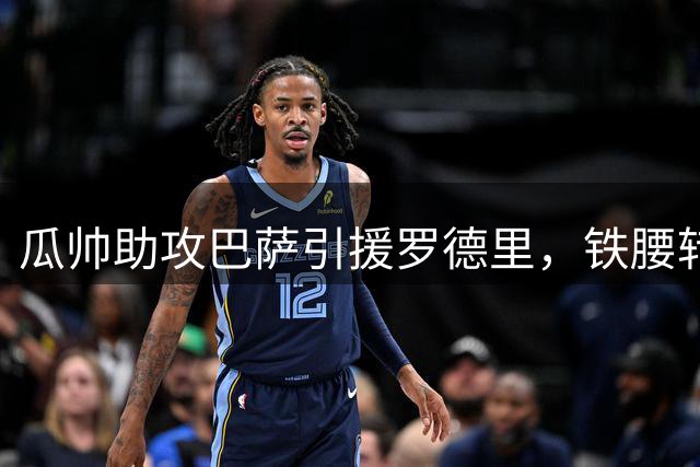 瓜帅助攻巴萨引援罗德里，铁腰转会悬念再起