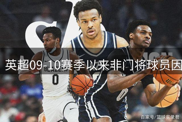 英超09-10赛季以来非门将球员因失误导致丢球榜：斯通斯10次第一