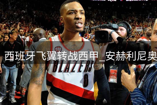 西班牙飞翼转战西甲 安赫利尼奥租借拉科鲁尼亚含买断