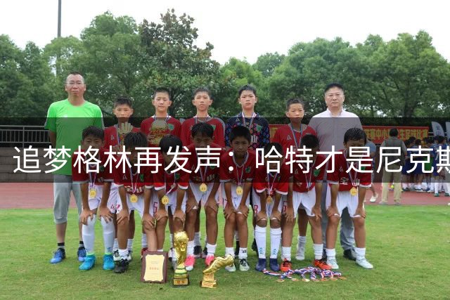 追梦格林再发声：哈特才是尼克斯最需降薪的球员，布伦森不该背锅