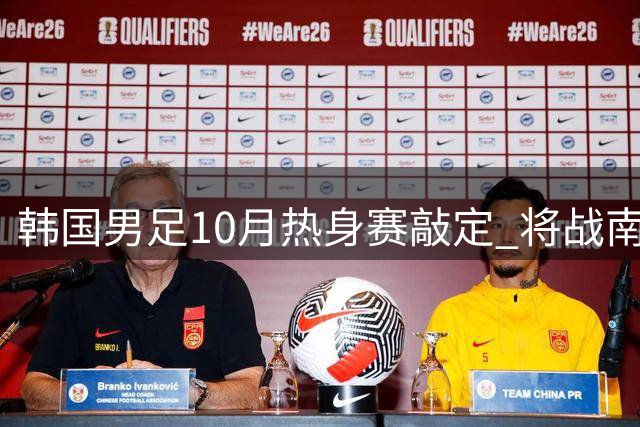 韩国男足10月热身赛敲定 将战南美劲旅与中亚强敌