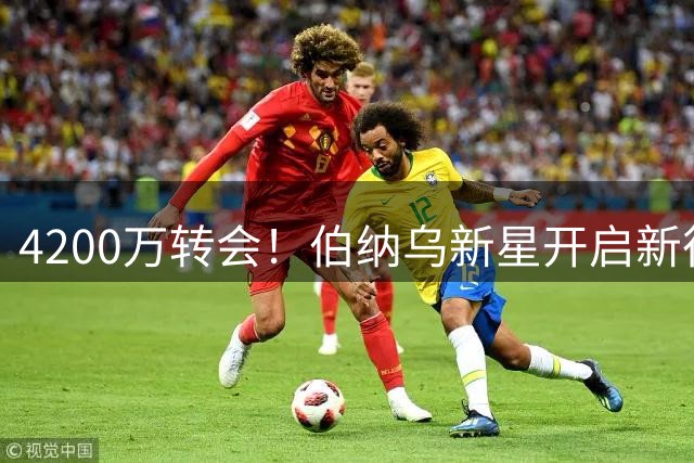 4200万转会！伯纳乌新星开启新征途，富勒姆成皇马“卫星俱乐部”